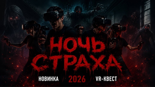 VR-квест «Ночь страха» — испытание нервов в Ижевске